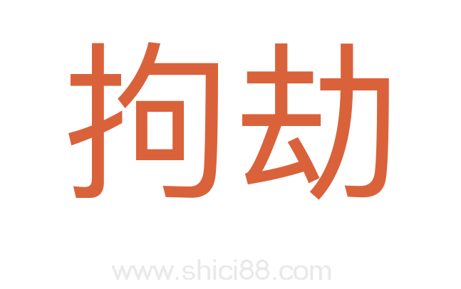 拘劫