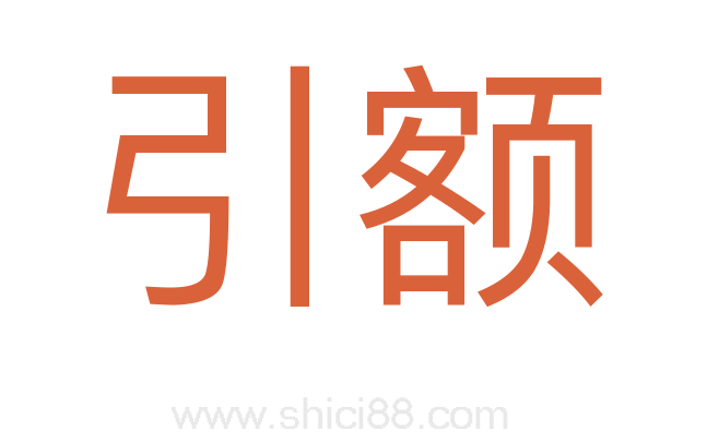 引额