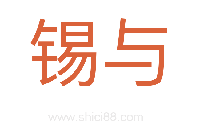 锡与