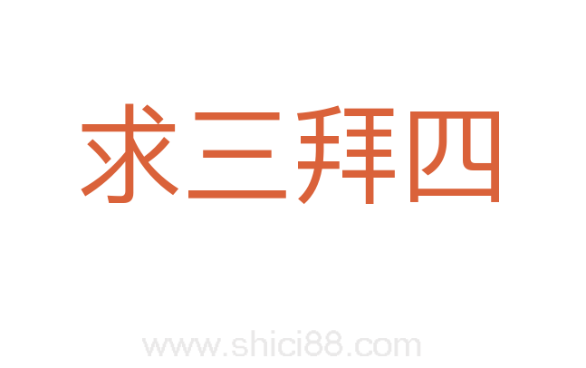 求三拜四