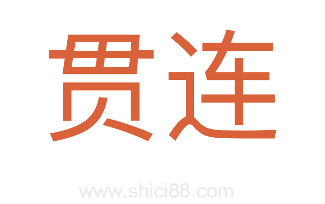 贯连