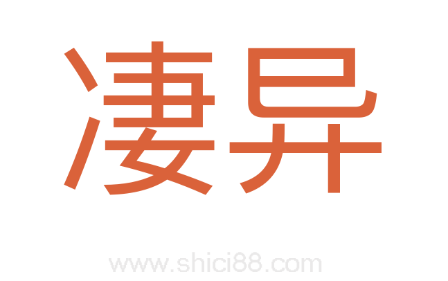 凄异