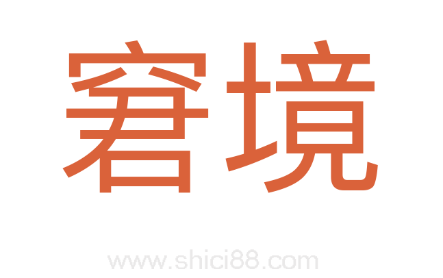 窘境