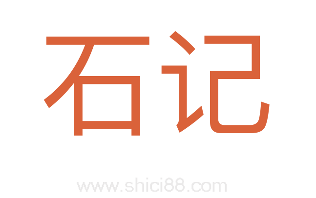 石记