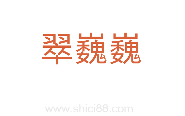 翠巍巍