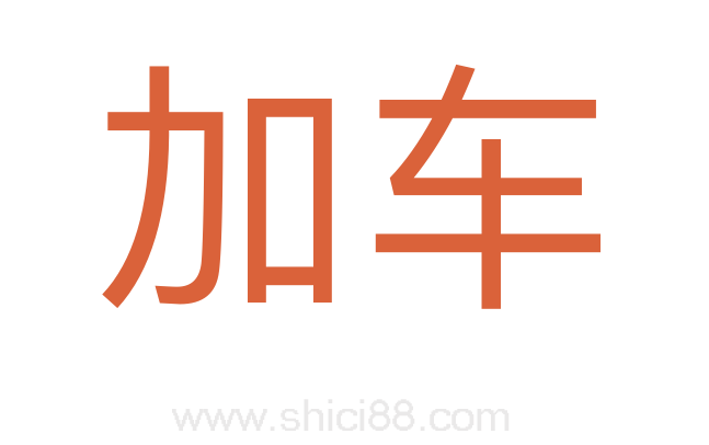加车