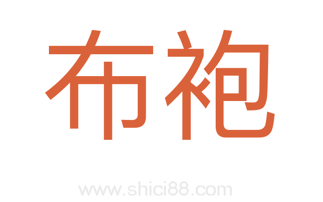 布袍