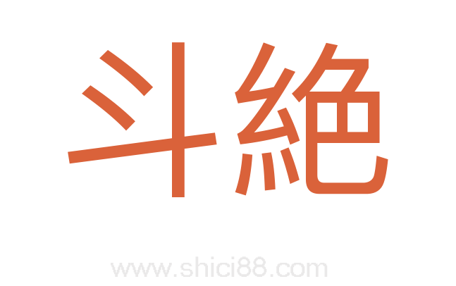 斗絶