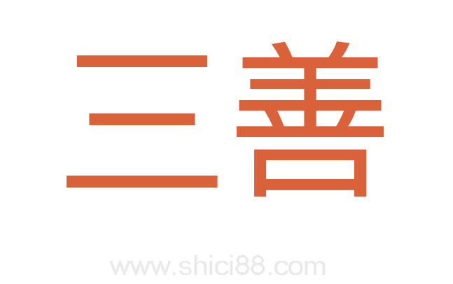 三善