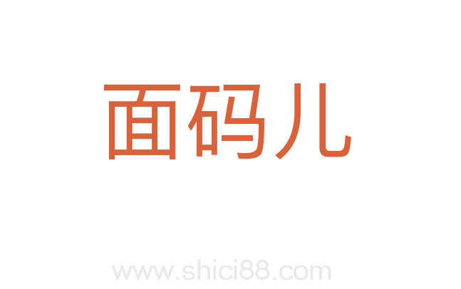 面码儿