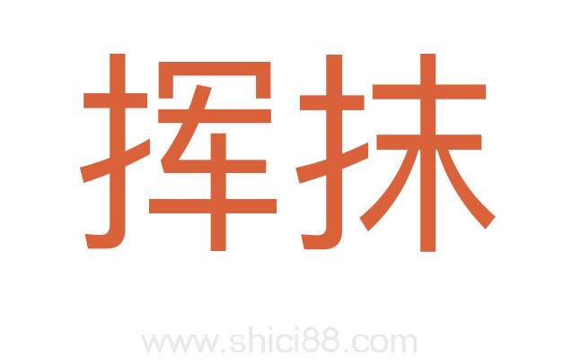 挥抹