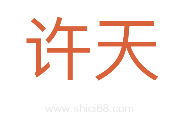 许天