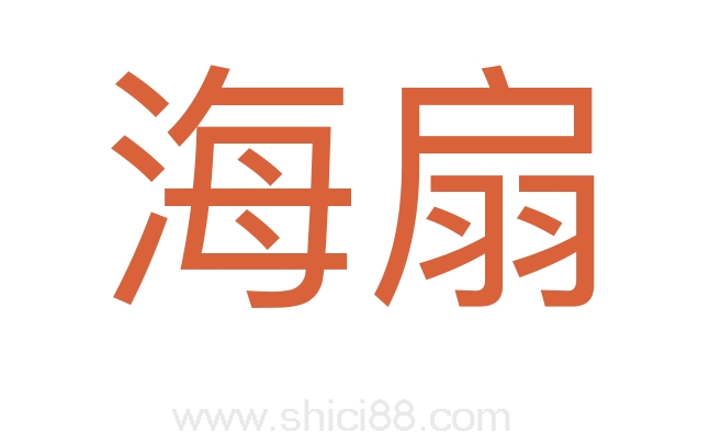 海扇