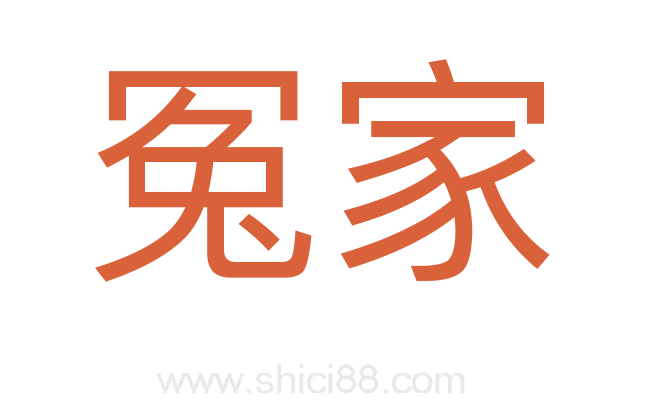 冤家