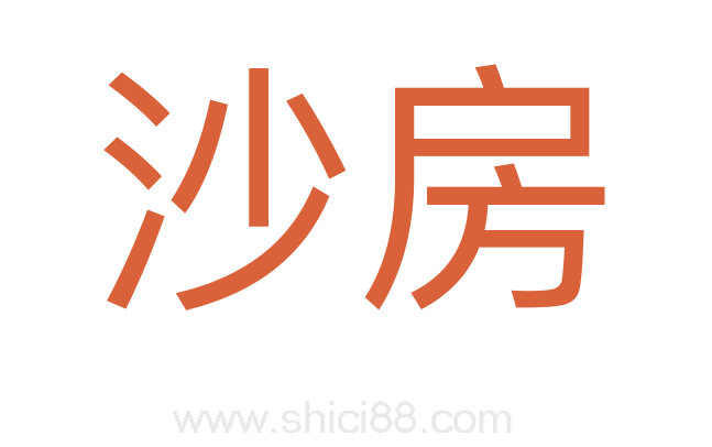 沙房