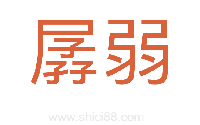 孱弱