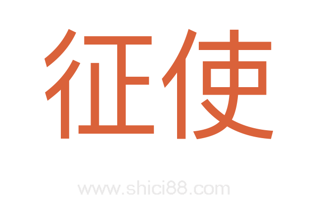 征使