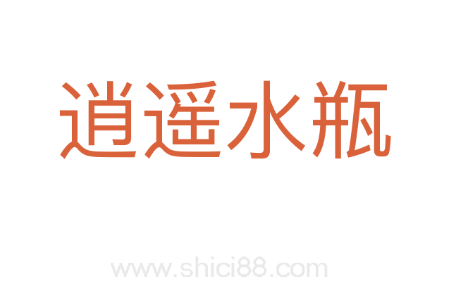 逍遥水瓶