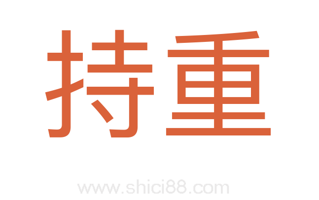 持重