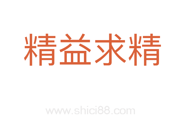 精益求精