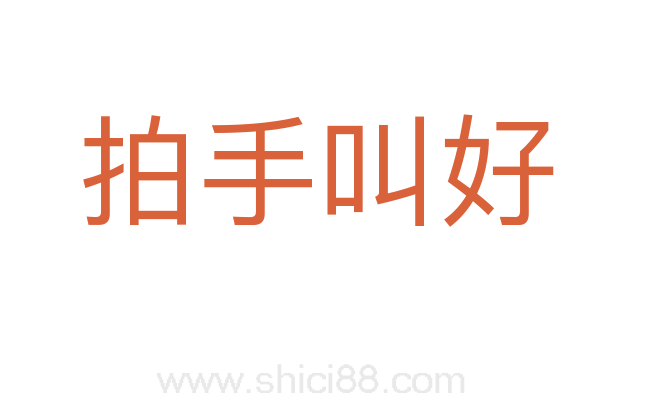 拍手叫好