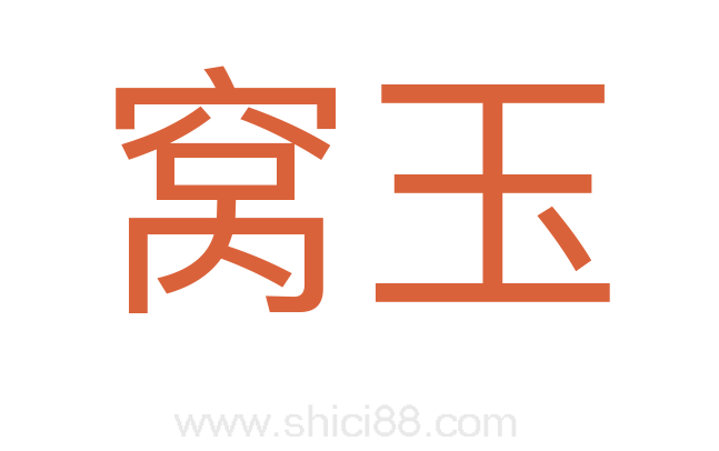 窝玉