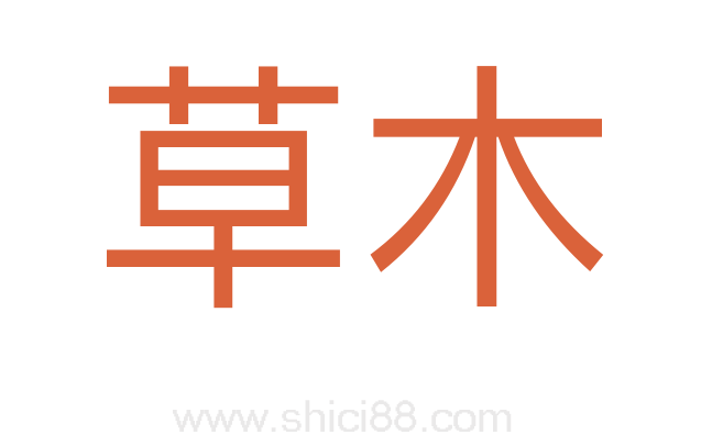 草木