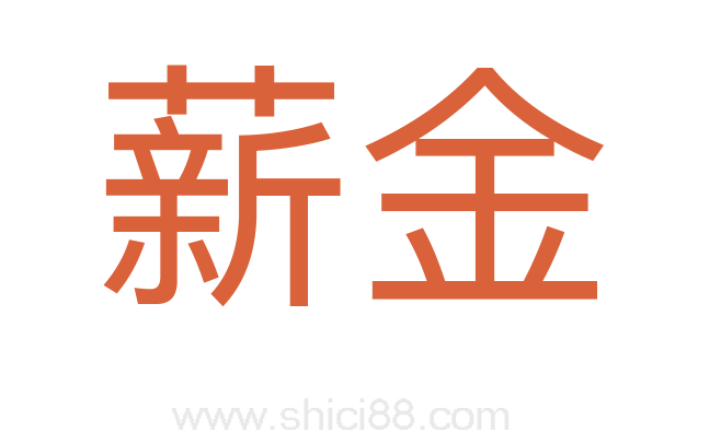 薪金