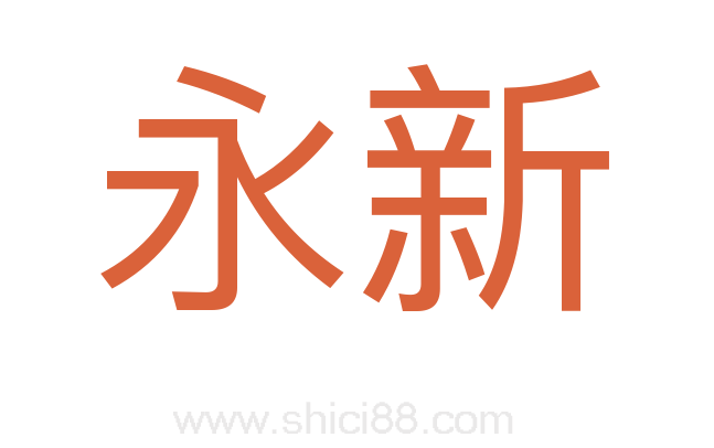 永新