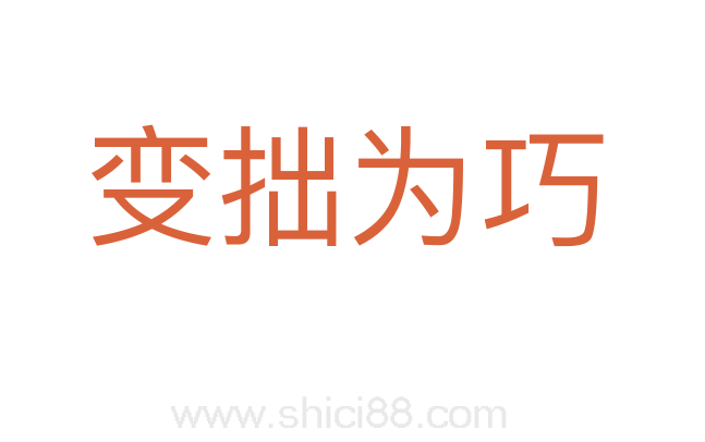 变拙为巧