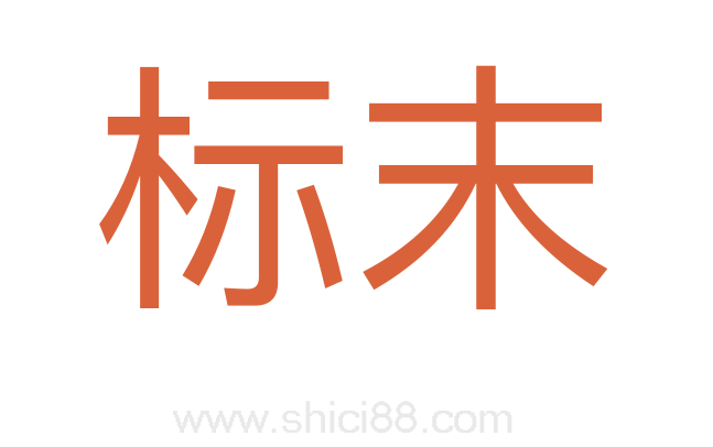 标末
