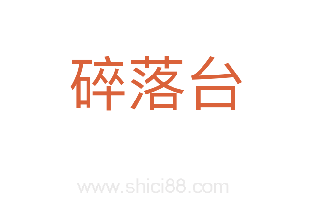 碎落台