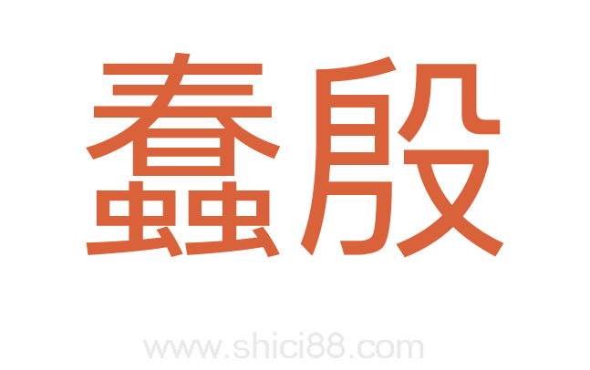 蠢殷