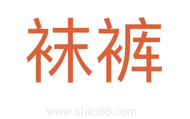 袜裤