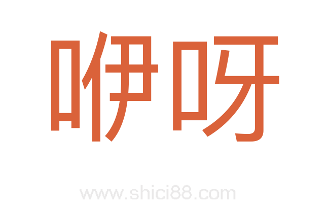 咿呀