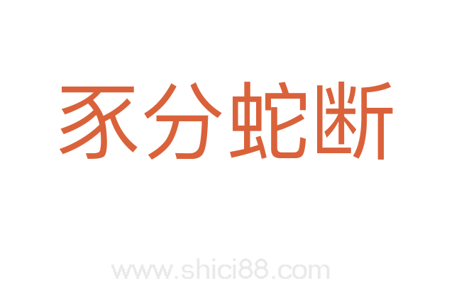 豕分蛇断