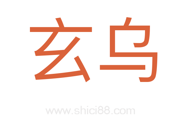 玄乌