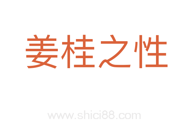 姜桂之性
