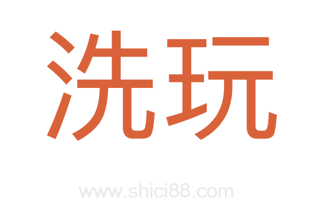 洗玩
