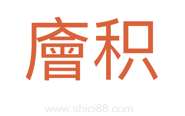 廥积