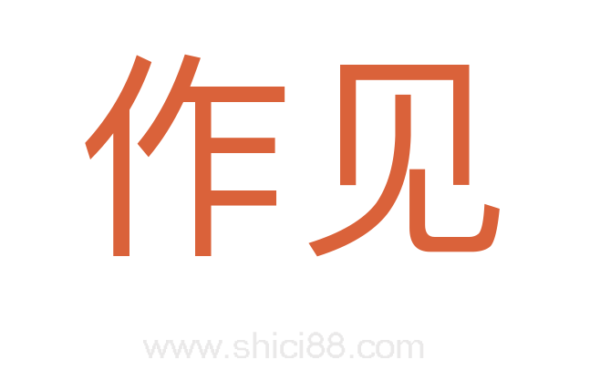 作见