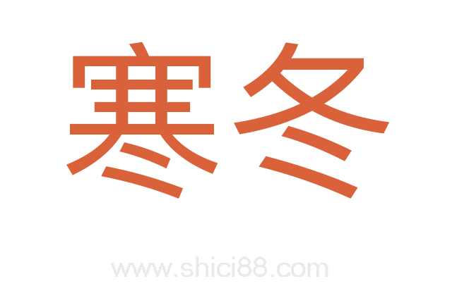 寒冬