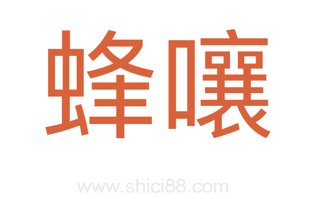 蜂嚷
