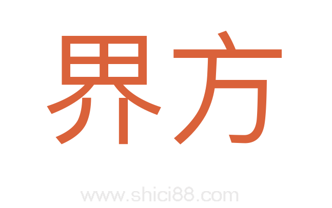 界方