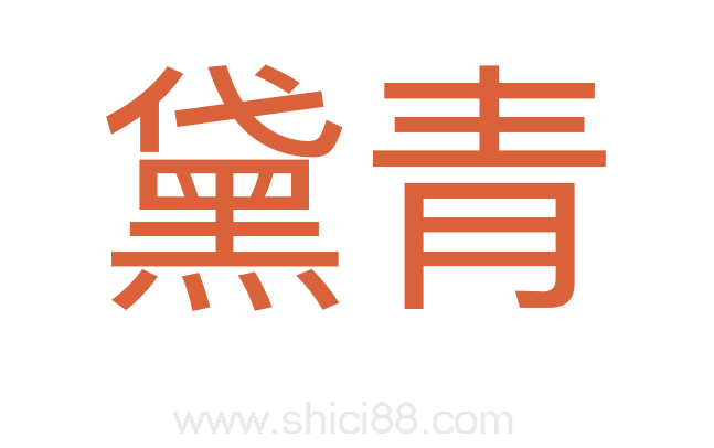 黛青