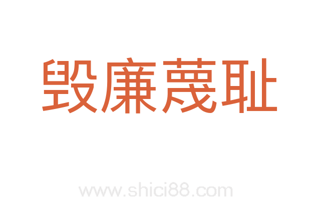 毁廉蔑耻
