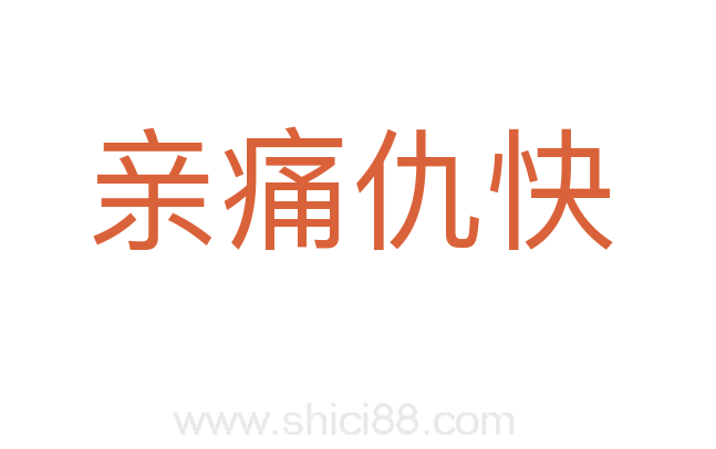 亲痛仇快