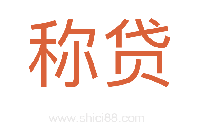 称贷