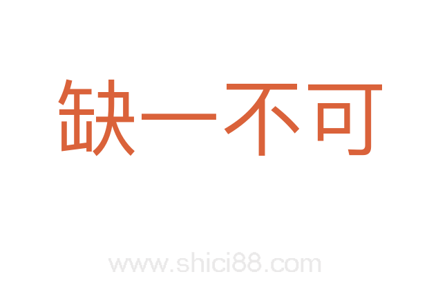 缺一不可