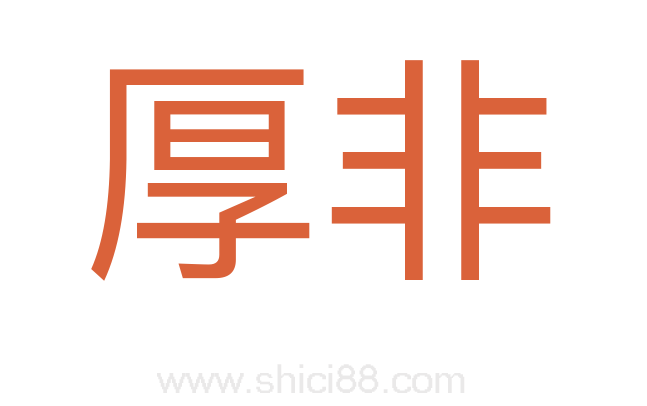 厚非